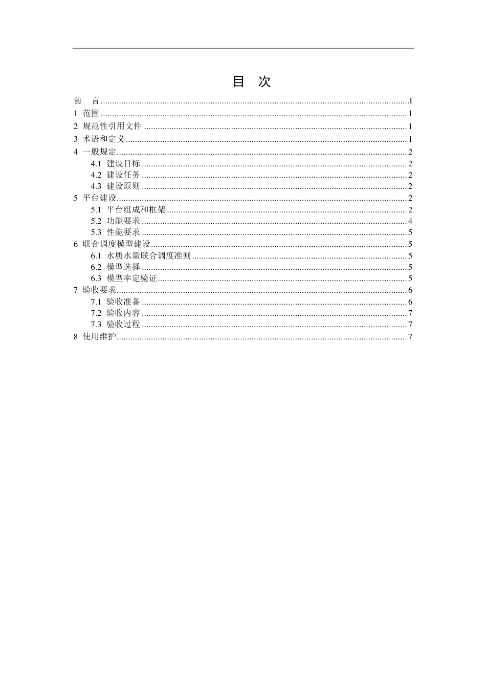 T∕CAQI 167-2020 区域水网水质水量联合调度平台技术导则.pdf_第3页