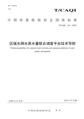 T∕CAQI 167-2020 区域水网水质水量联合调度平台技术导则.pdf