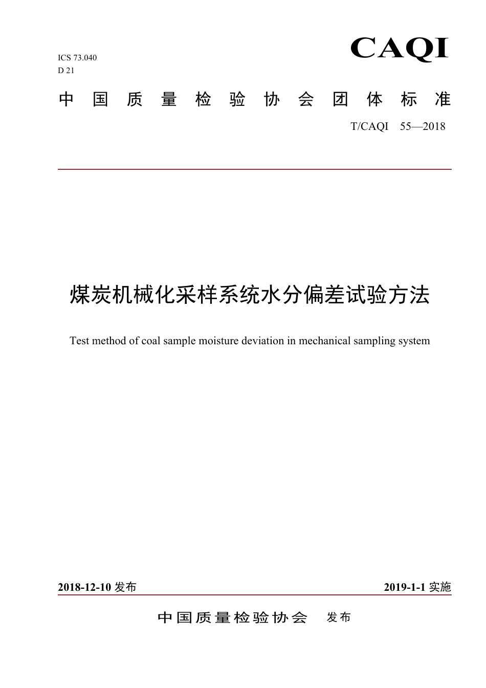 T∕CAQI 55-2018 煤炭机械化采样系统水分偏差试验方法.pdf_第1页