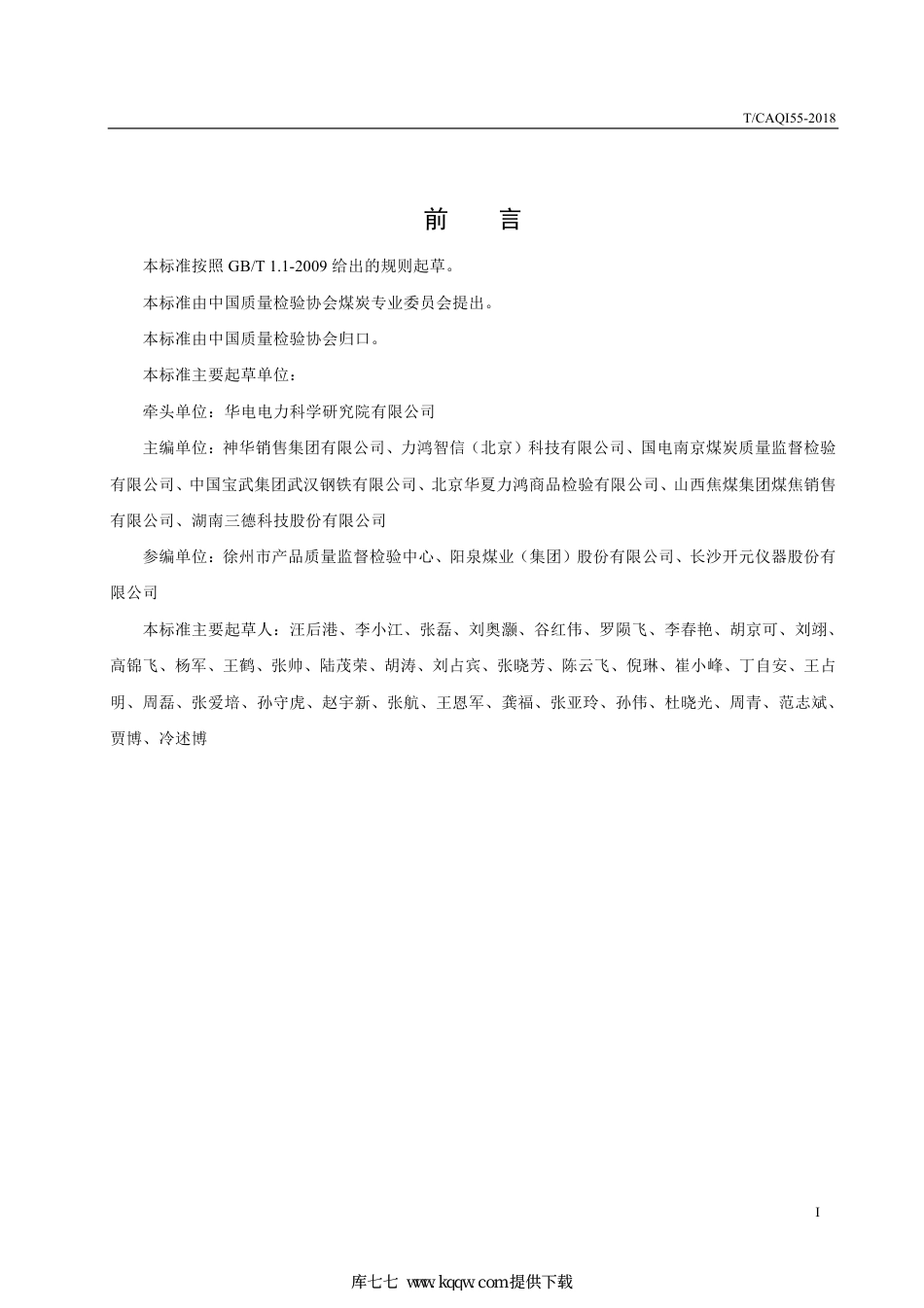 T∕CAQI 55-2018 煤炭机械化采样系统水分偏差试验方法.pdf_第2页