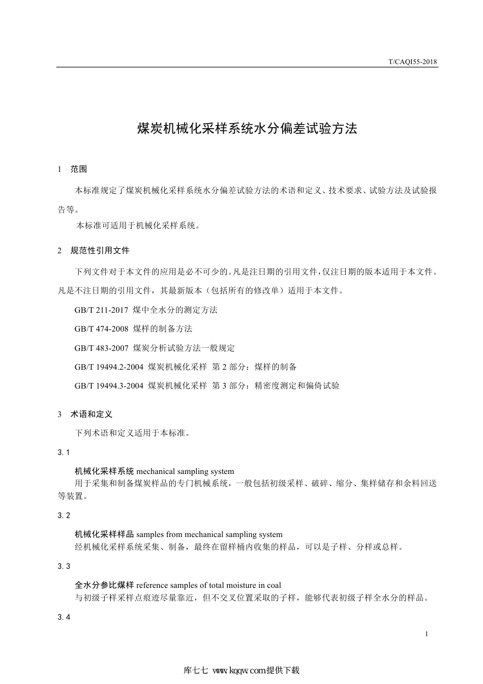 T∕CAQI 55-2018 煤炭机械化采样系统水分偏差试验方法.pdf_第3页