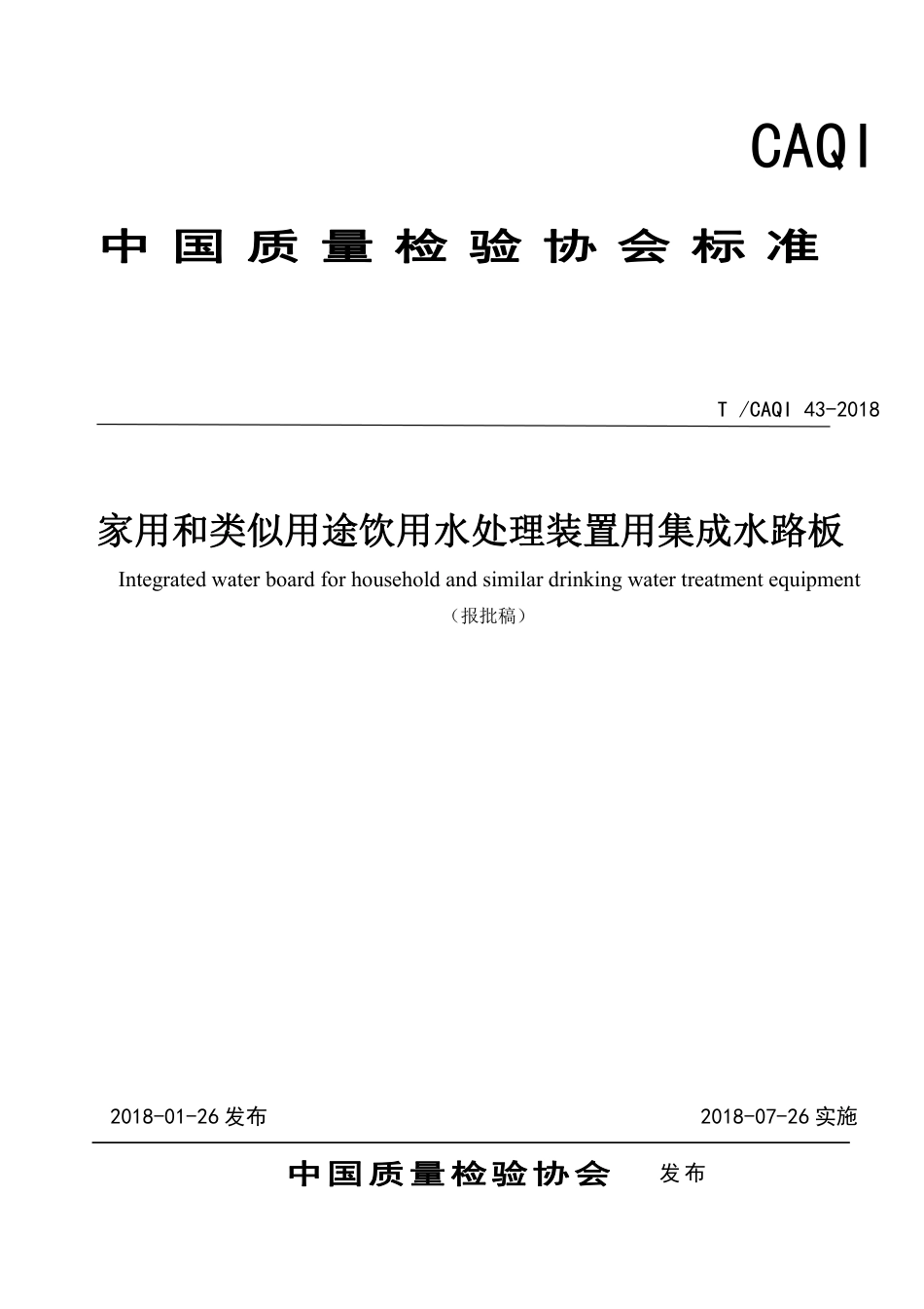 T∕CAQI 43-2018 家用和类似用途饮用水处理装置用集成水路板.pdf_第1页