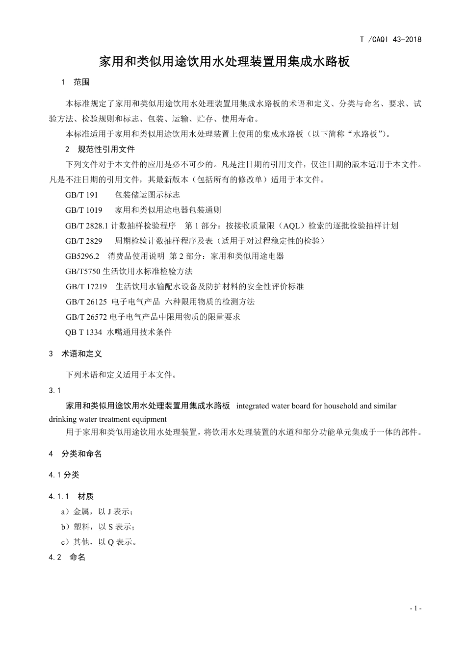 T∕CAQI 43-2018 家用和类似用途饮用水处理装置用集成水路板.pdf_第3页