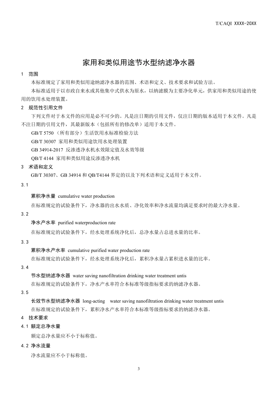 T∕CAQI 49-2018 家用和类似用途节水型纳滤净水器.pdf_第3页