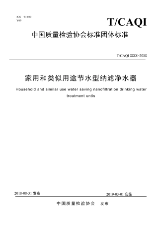 T∕CAQI 49-2018 家用和类似用途节水型纳滤净水器.pdf
