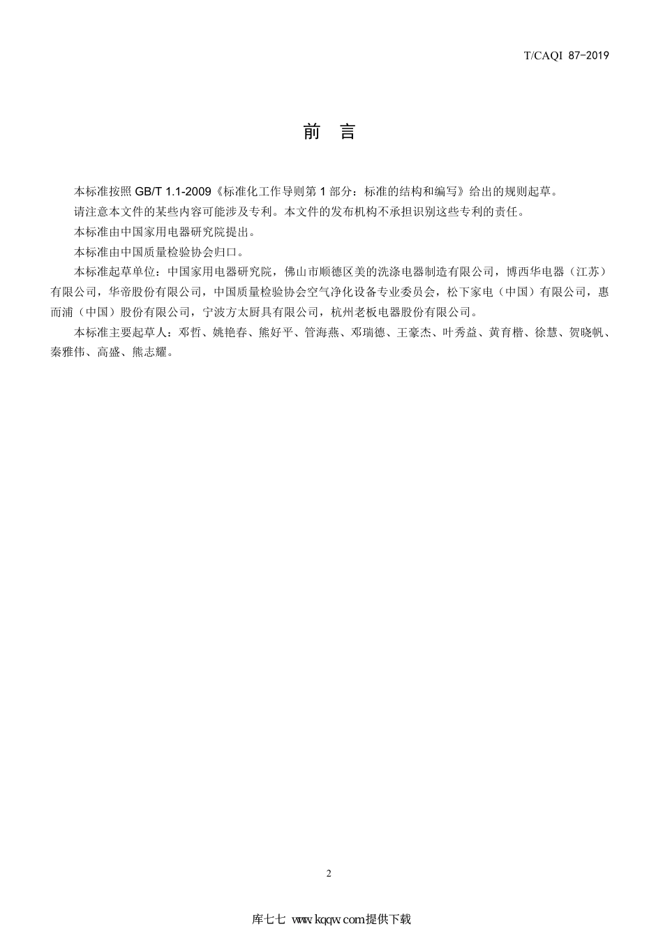 T∕CAQI 87-2019 洗碗机保管功能技术要求及评价方法.pdf_第2页