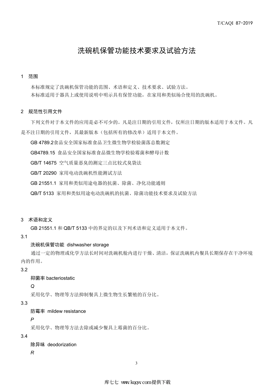 T∕CAQI 87-2019 洗碗机保管功能技术要求及评价方法.pdf_第3页