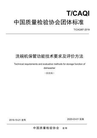 T∕CAQI 87-2019 洗碗机保管功能技术要求及评价方法.pdf