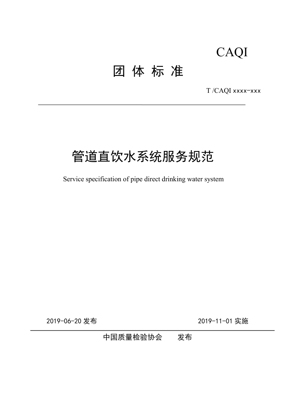 T∕CAQI 71-2019 管道直饮水系统服务规范.pdf_第1页