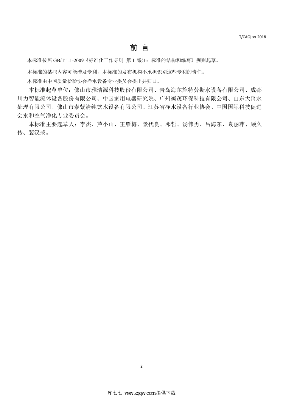 T∕CAQI 71-2019 管道直饮水系统服务规范.pdf_第2页