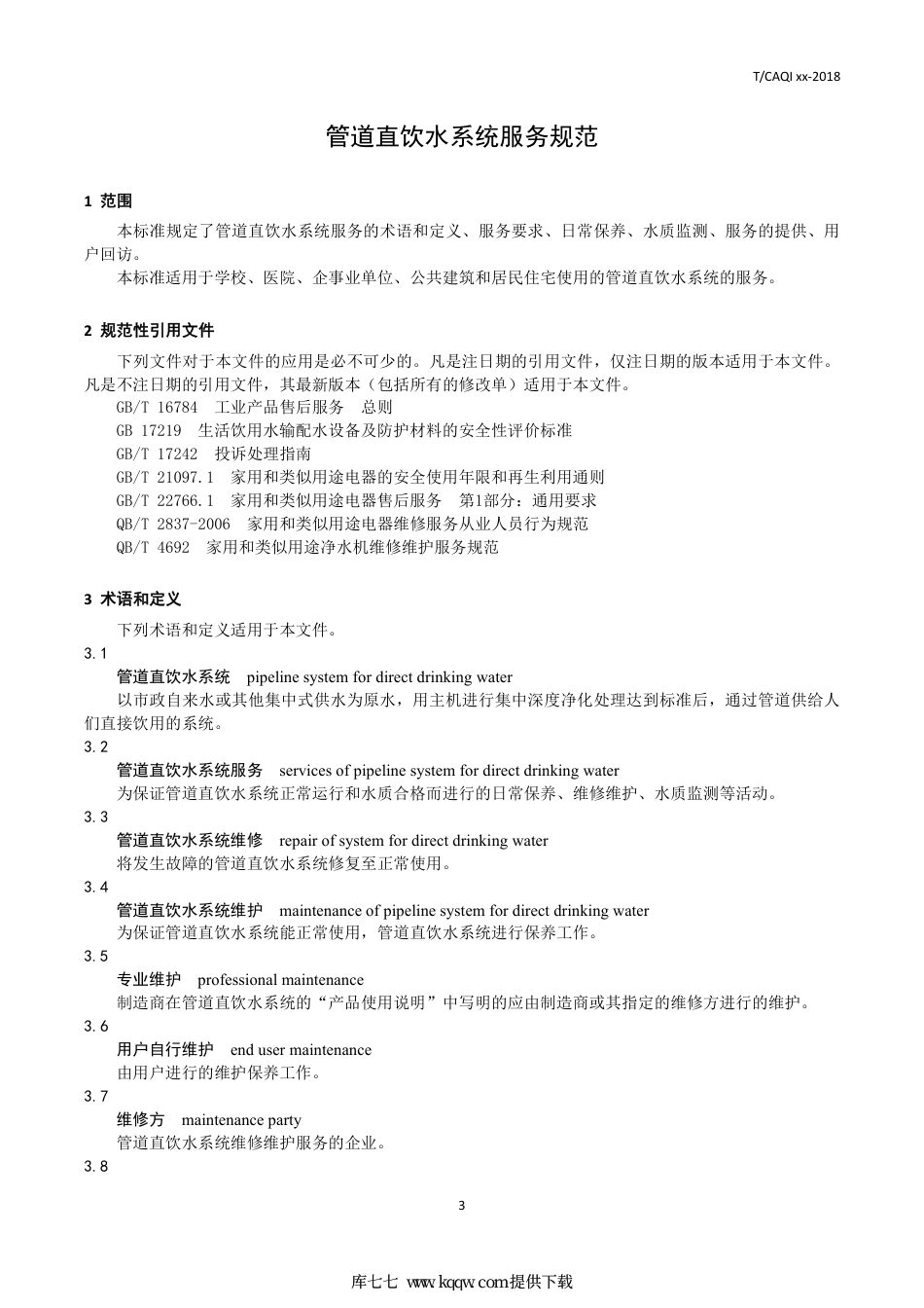 T∕CAQI 71-2019 管道直饮水系统服务规范.pdf_第3页