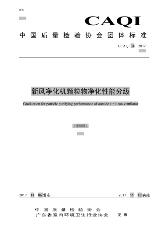 T∕CAQI 34-2017 新风净化机颗粒物净化性能分级.pdf