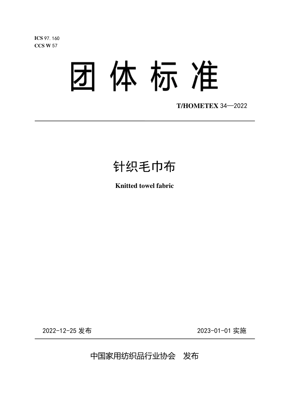 T_HOMETEX 34-2022 针织毛巾布.pdf_第1页