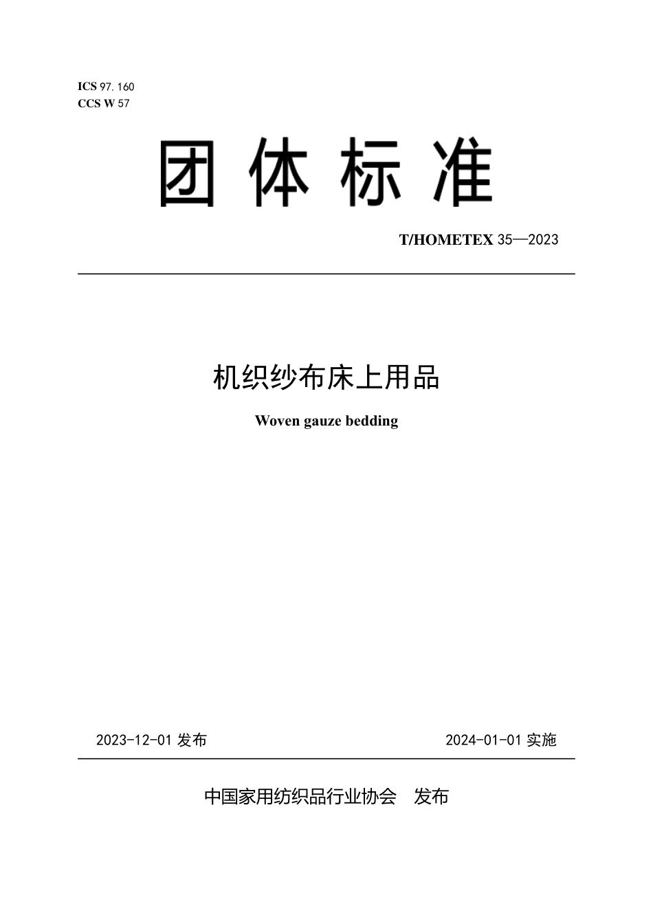 T_HOMETEX 35-2023 机织纱布床上用品.pdf_第1页