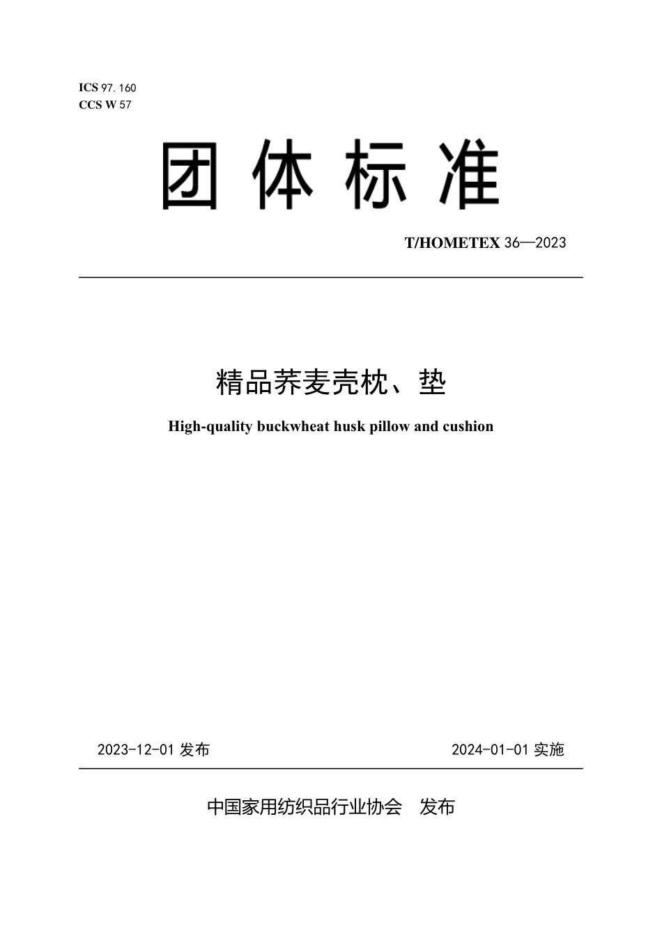 T_HOMETEX 36-2023 精品荞麦壳枕、垫.pdf_第1页