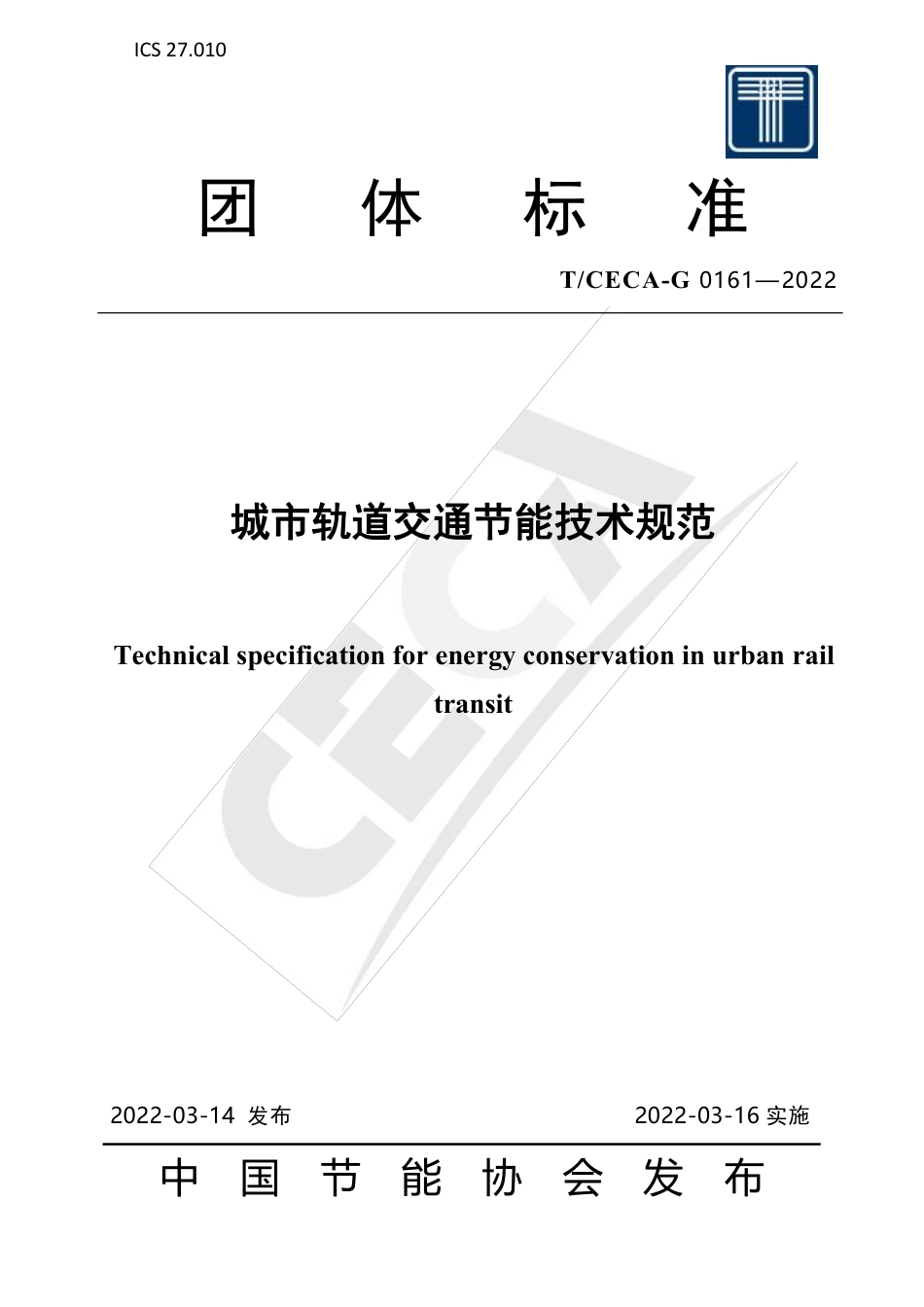 T_CECA-G 0161-2022 城市轨道交通节能技术规范.pdf_第1页