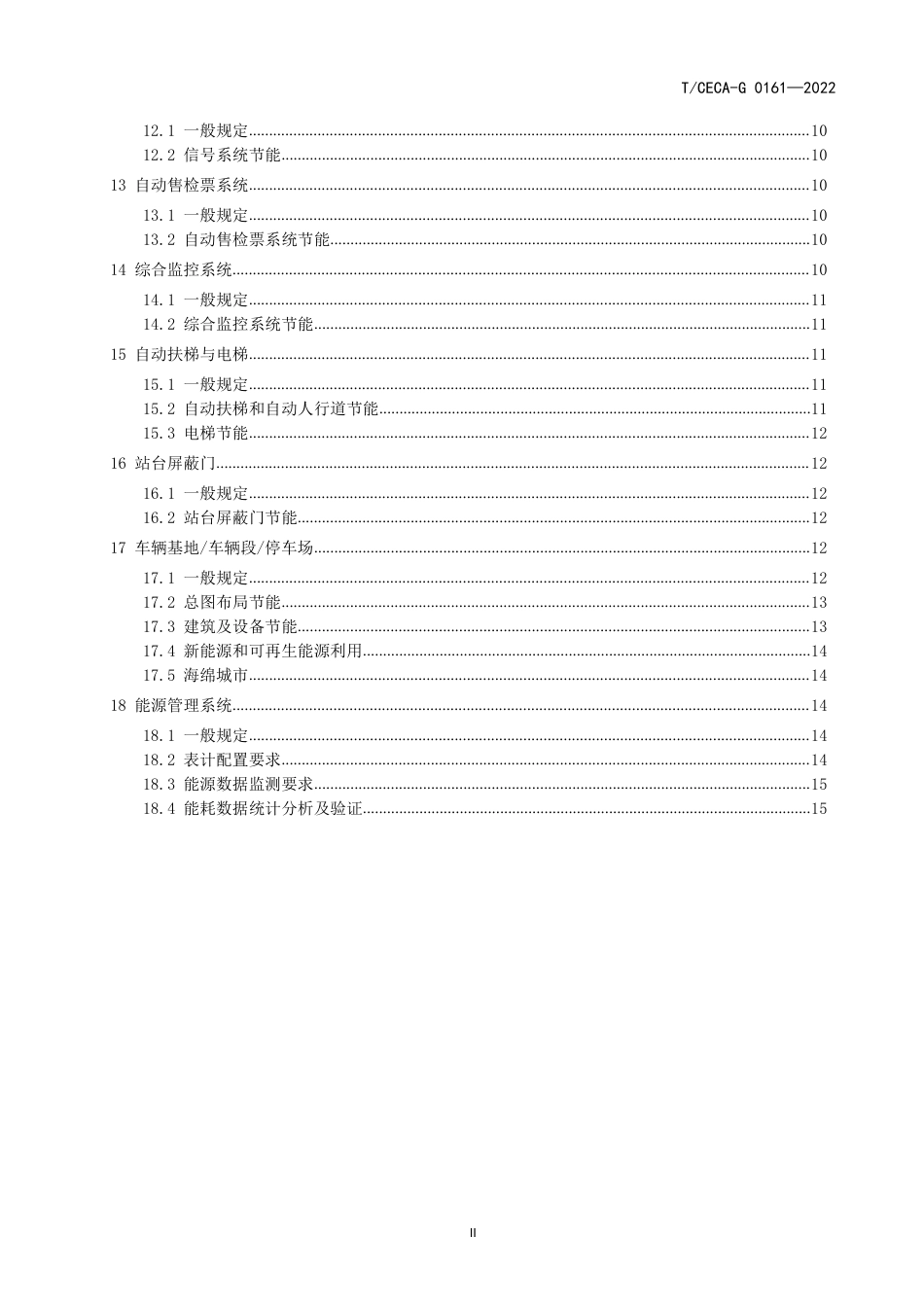 T_CECA-G 0161-2022 城市轨道交通节能技术规范.pdf_第3页