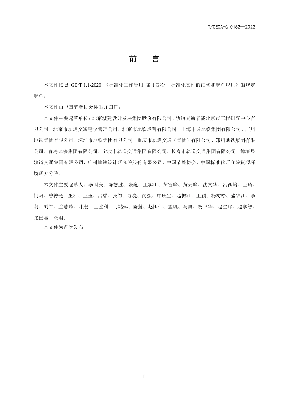 T_CECA-G 0162-2022 城市轨道交通节能报告编制规范.pdf_第3页