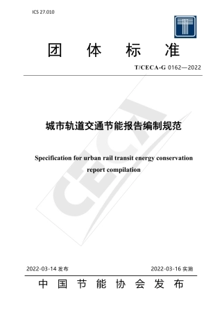 T_CECA-G 0162-2022 城市轨道交通节能报告编制规范.pdf