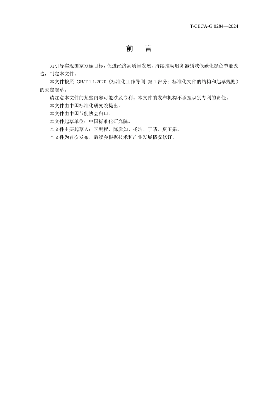 T_CECA-G 0284-2024 服务器和数据存储设备能效“领跑者”评价要求.pdf_第2页