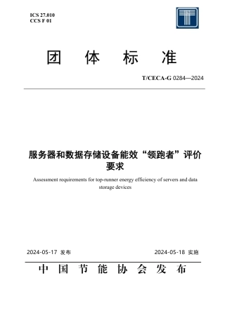 T_CECA-G 0284-2024 服务器和数据存储设备能效“领跑者”评价要求.pdf