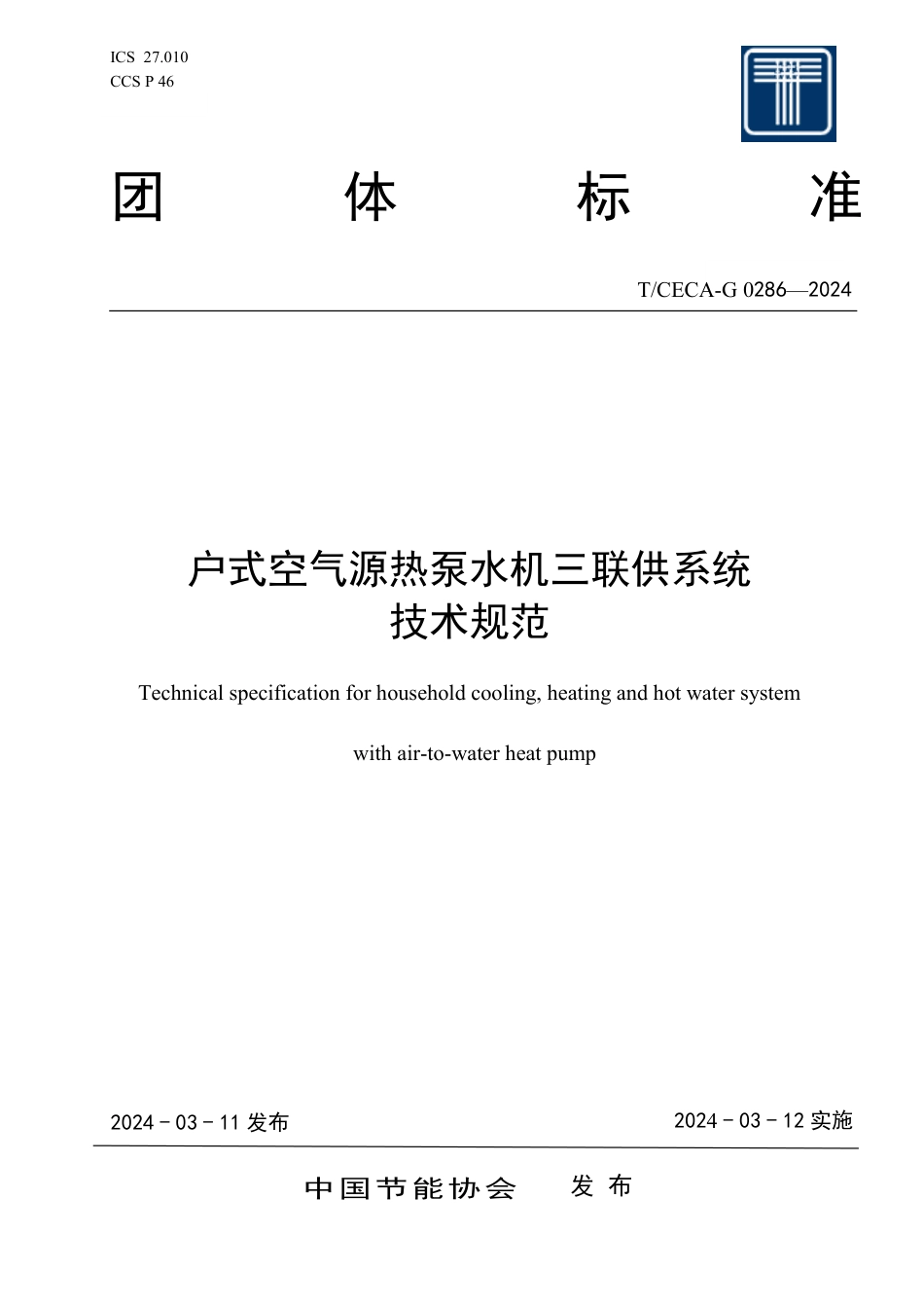 T_CECA-G 0286-2024 户式空气源热泵水机三联供系统技术规范.pdf_第1页