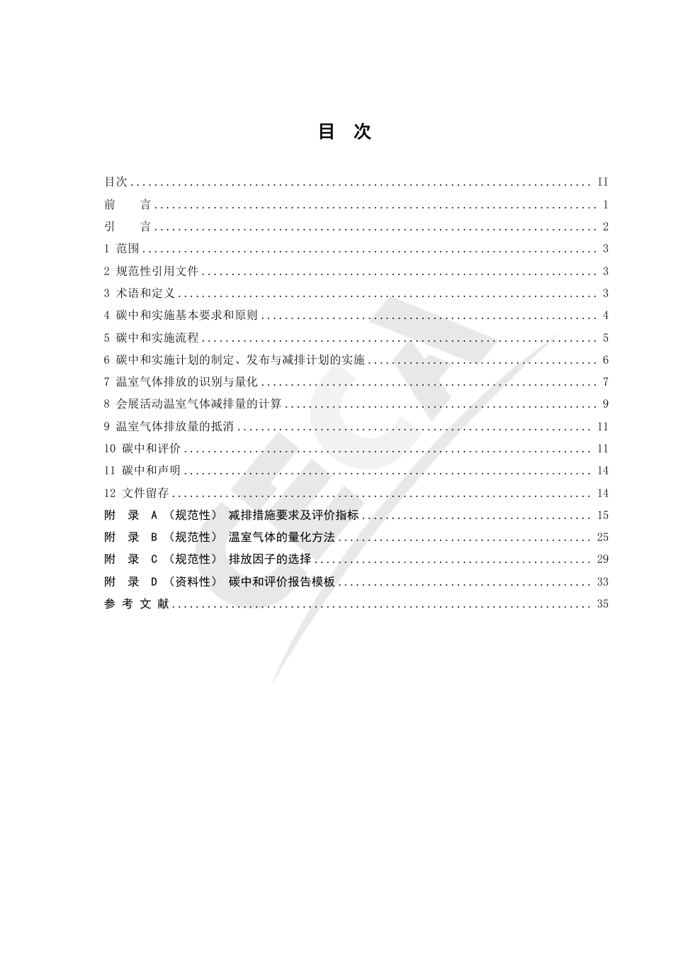 T_CECA-G 0299-2024 会展活动碳中和实施指南.pdf_第3页