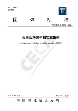 T_CECA-G 0299-2024 会展活动碳中和实施指南.pdf