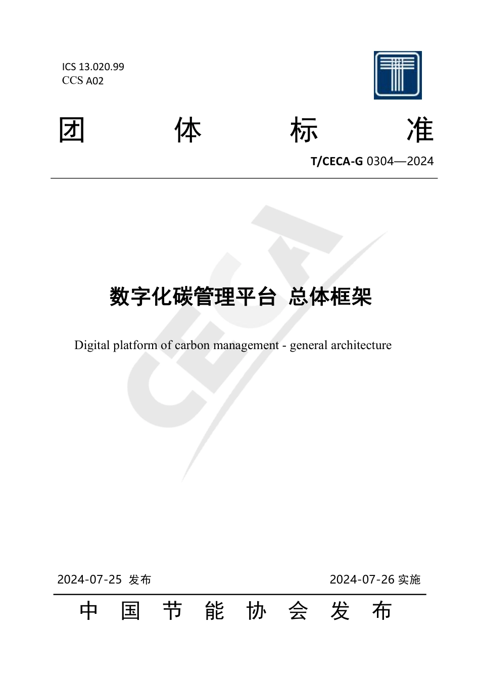 T_CECA-G 0304-2024 数字化碳管理平台 总体框架.pdf_第1页