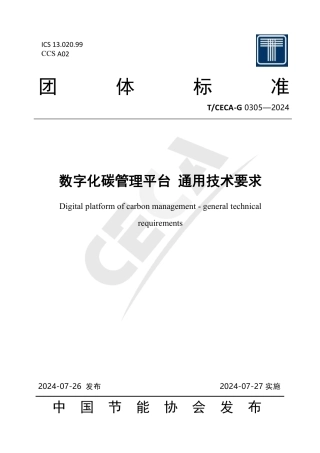T_CECA-G 0305-2024 数字化碳管理平台 通用技术要求.pdf