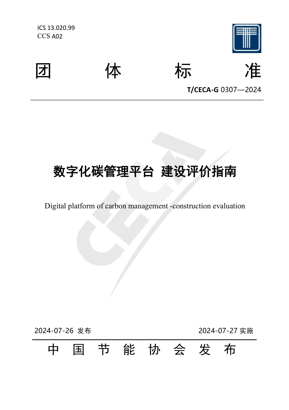 T_CECA-G 0307-2024 数字化碳管理平台 建设评价指南.pdf_第1页