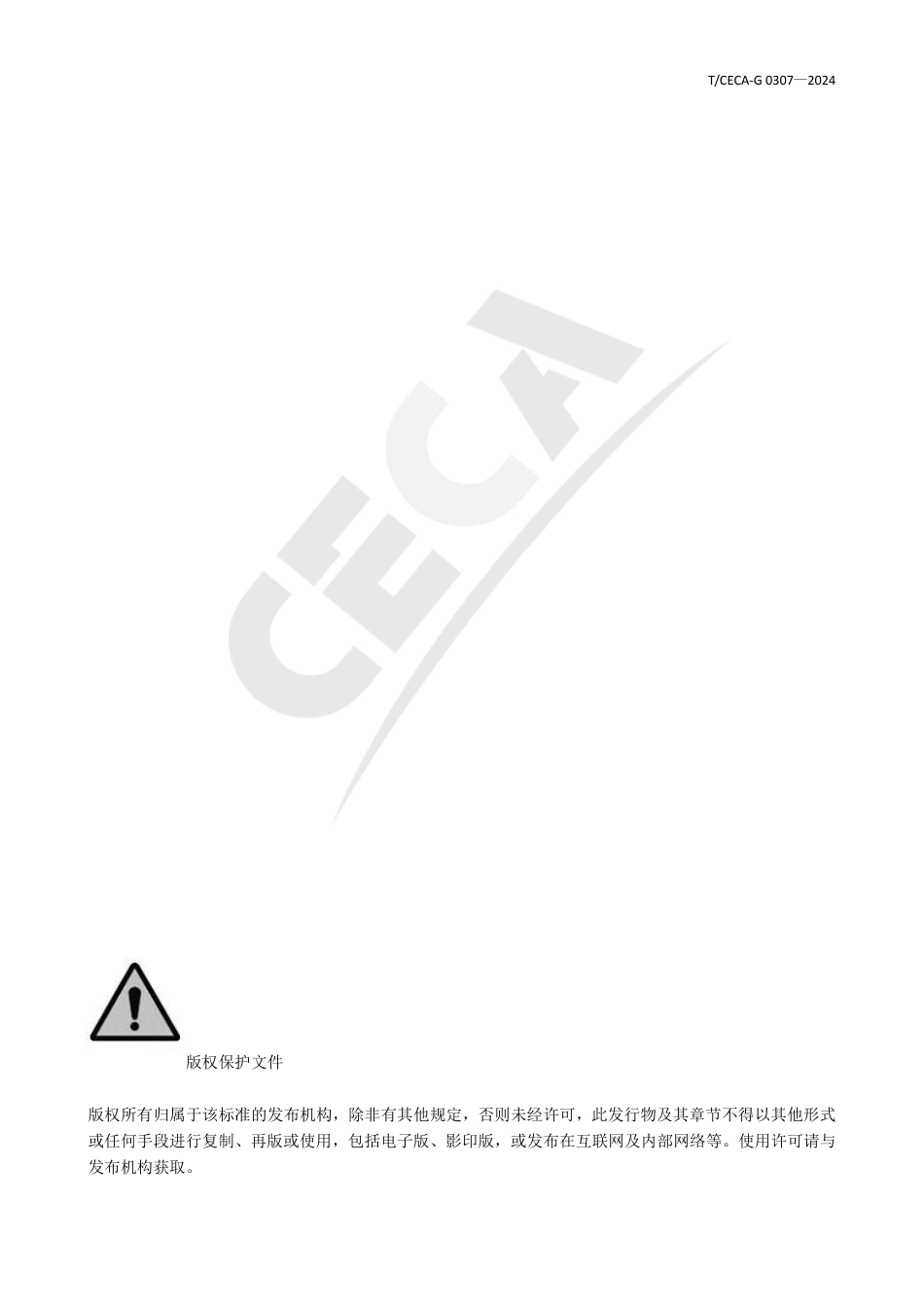 T_CECA-G 0307-2024 数字化碳管理平台 建设评价指南.pdf_第2页