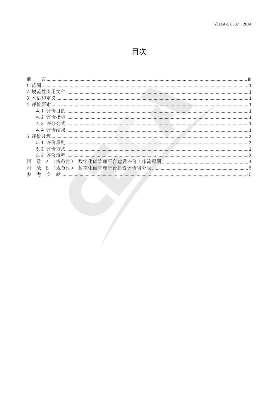 T_CECA-G 0307-2024 数字化碳管理平台 建设评价指南.pdf_第3页