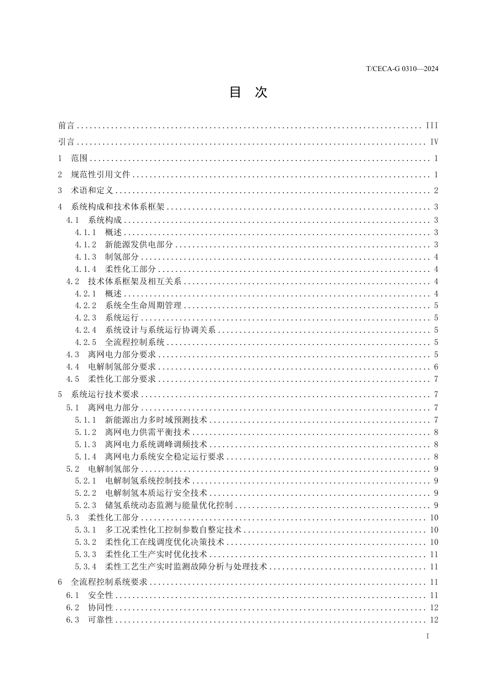 T_CECA-G 0310-2024 离网制氢灵活消纳与柔性化工系统开发规范.pdf_第2页