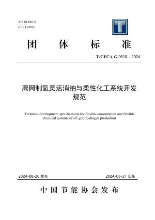 T_CECA-G 0310-2024 离网制氢灵活消纳与柔性化工系统开发规范.pdf