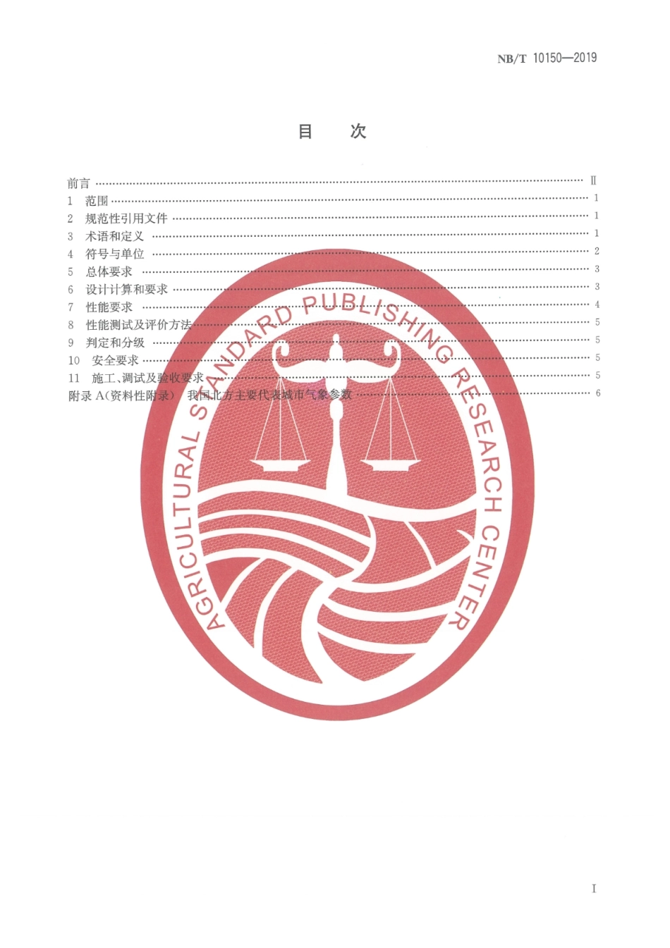 NB_T 10150-2019 北方农村户用太阳能采暖系统技术条件 版本更新更好.pdf_第2页
