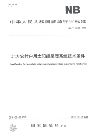 NB_T 10150-2019 北方农村户用太阳能采暖系统技术条件 版本更新更好.pdf