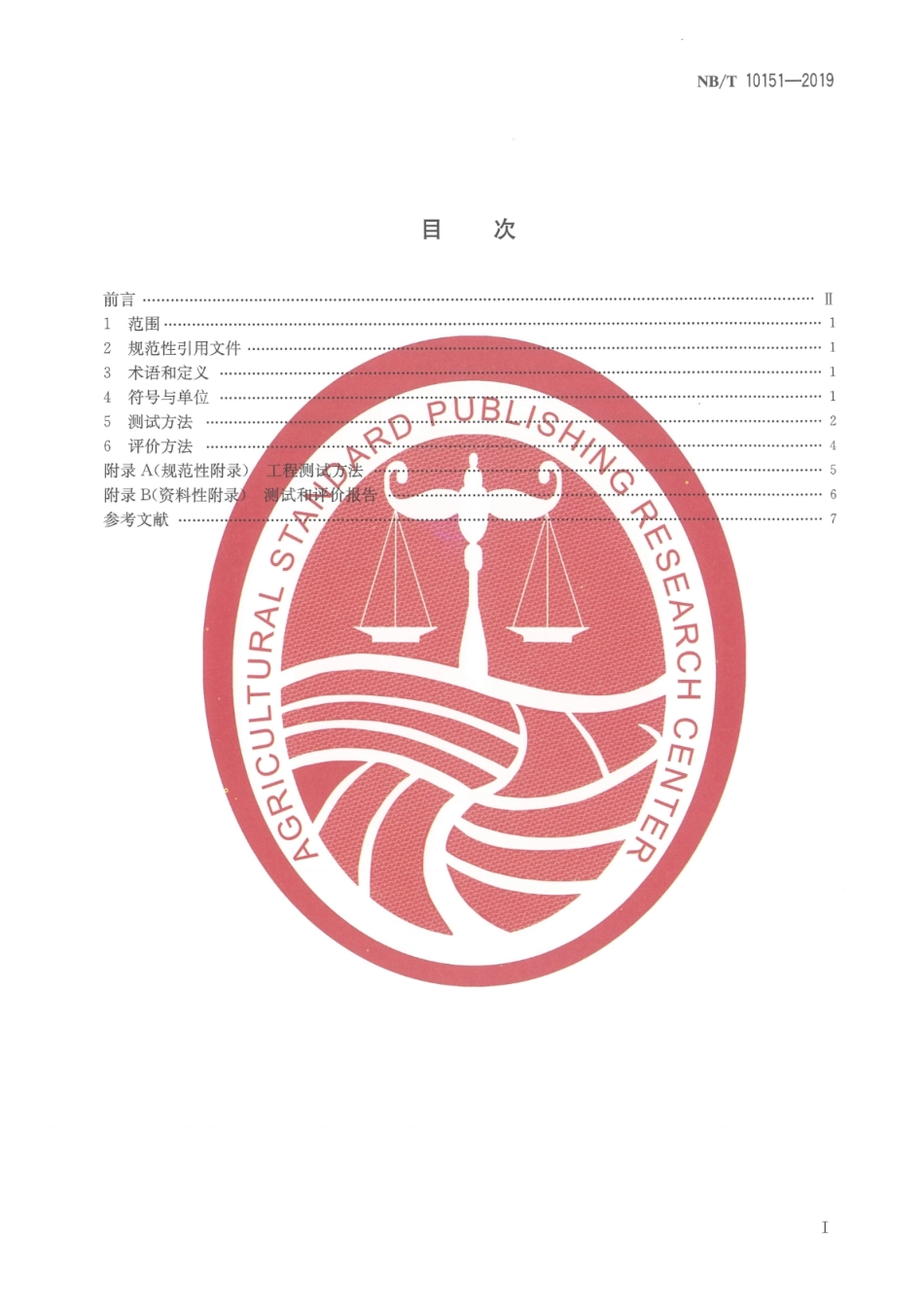 NB_T 10151-2019 北方农村户用太阳能采暖系统性能测试及评价方法 版本更新更好.pdf_第2页