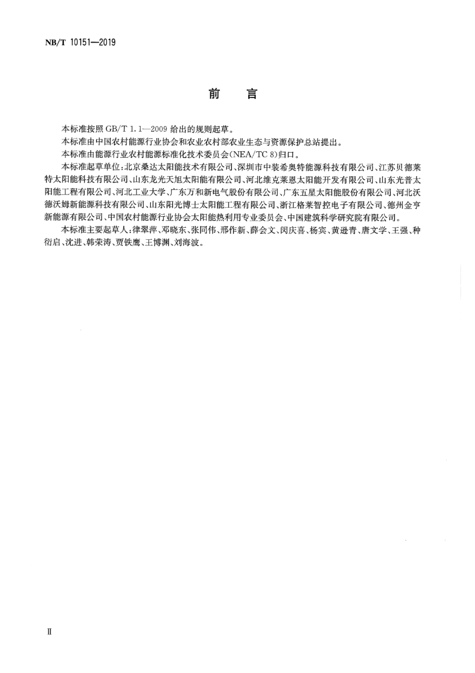 NB_T 10151-2019 北方农村户用太阳能采暖系统性能测试及评价方法 版本更新更好.pdf_第3页