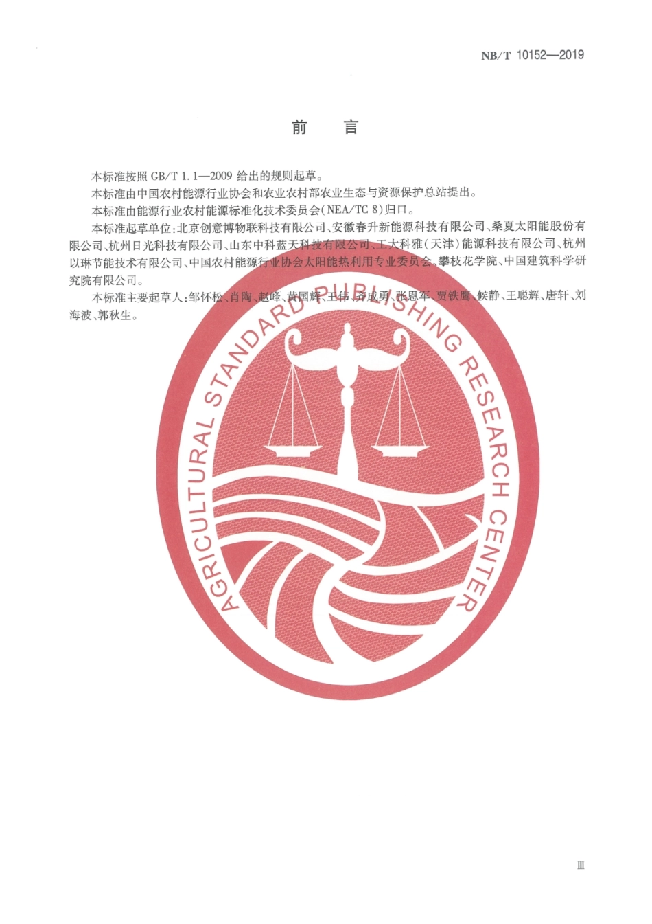 NB_T 10152-2019 太阳能供热系统节能量和环境效益计算方法 版本更新更好.pdf_第3页