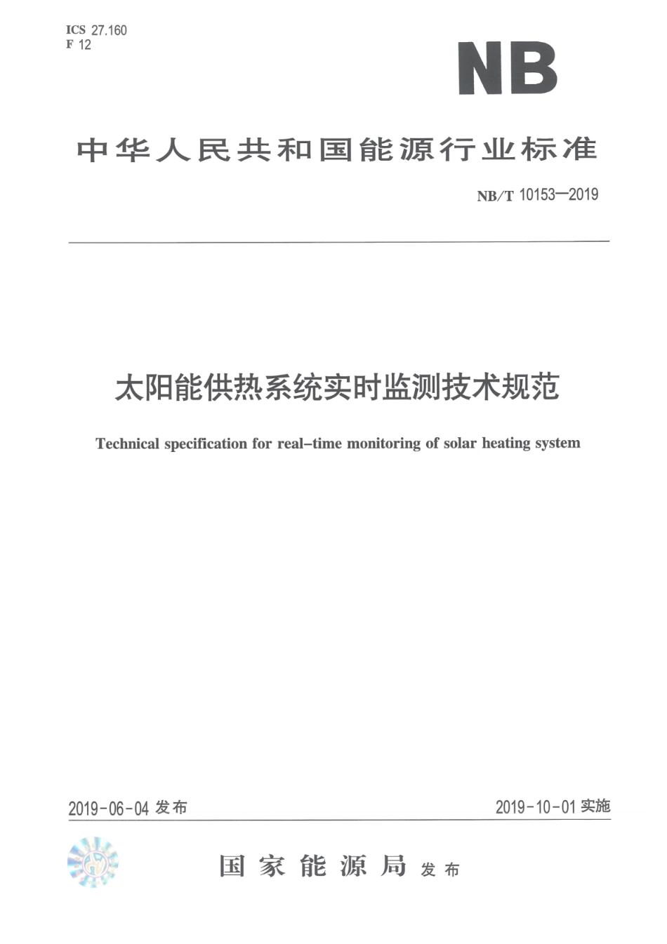 NB_T 10153-2019 太阳能供热系统实时监测技术规范 版本更新更好.pdf_第1页