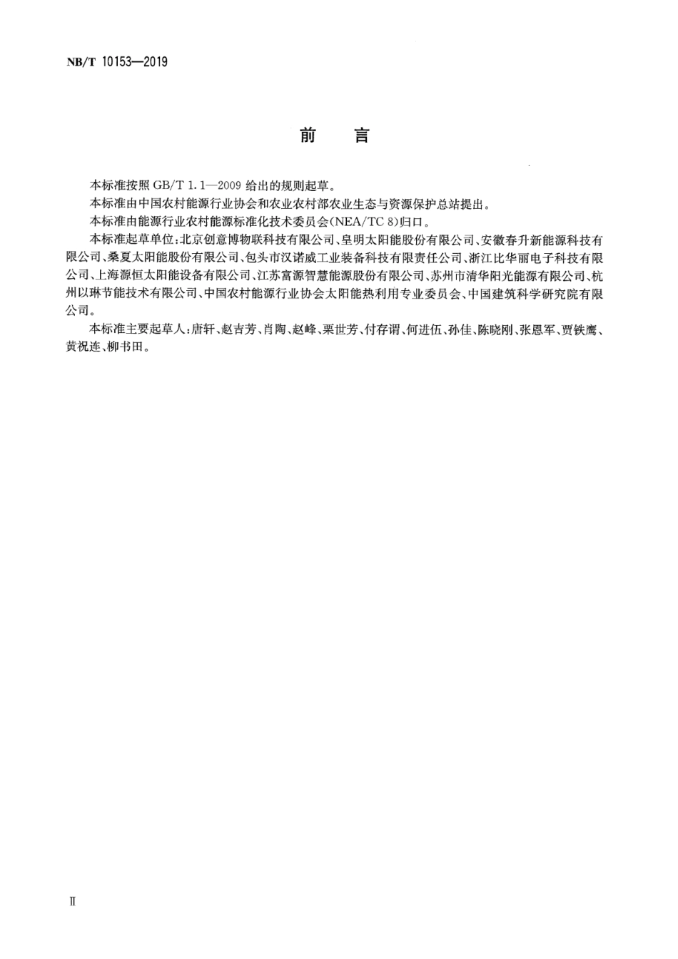NB_T 10153-2019 太阳能供热系统实时监测技术规范 版本更新更好.pdf_第3页