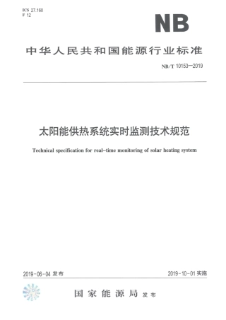 NB_T 10153-2019 太阳能供热系统实时监测技术规范 版本更新更好.pdf