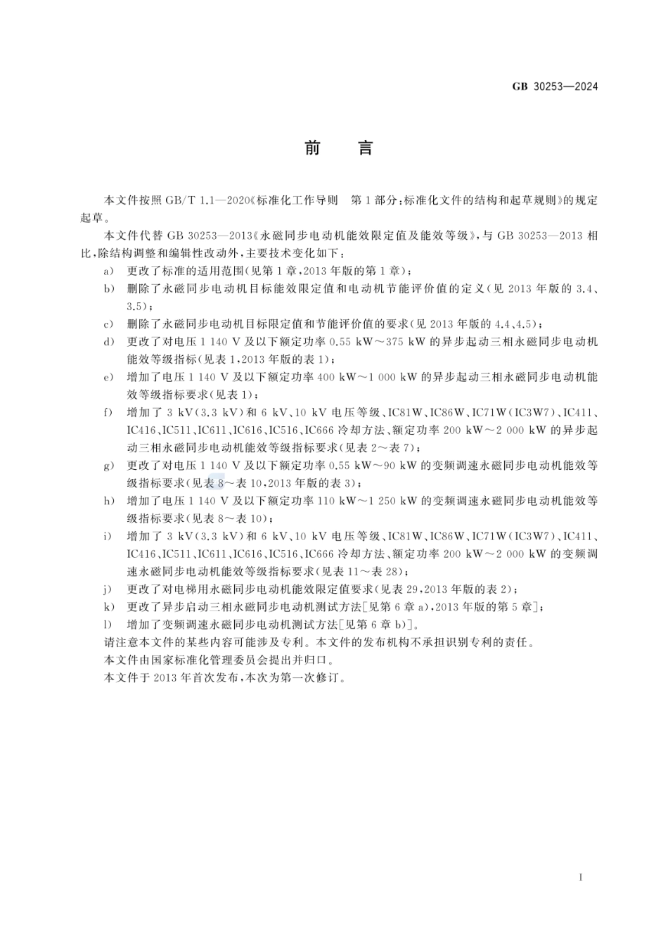 GB 30253-2024 永磁同步电动机能效限定值及能效等级.pdf_第2页