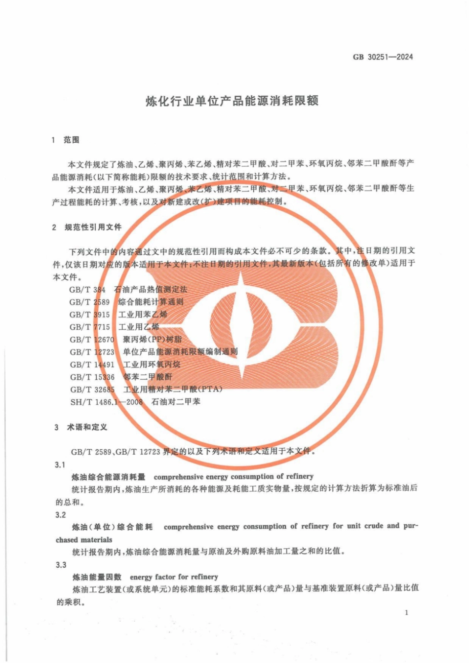 GB 30251-2024 炼化行业单位产品能源消耗限额 含2025年第1号修改单.pdf_第3页