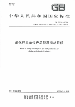 GB 30251-2024 炼化行业单位产品能源消耗限额 含2025年第1号修改单.pdf
