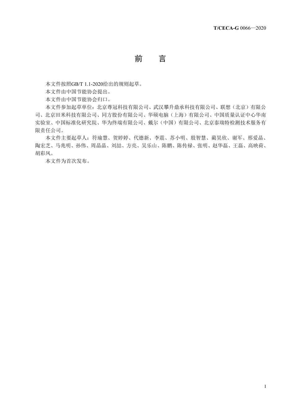 T_CECA-G 0066-2020 便携式微型计算机续航能力通用规范.pdf_第2页
