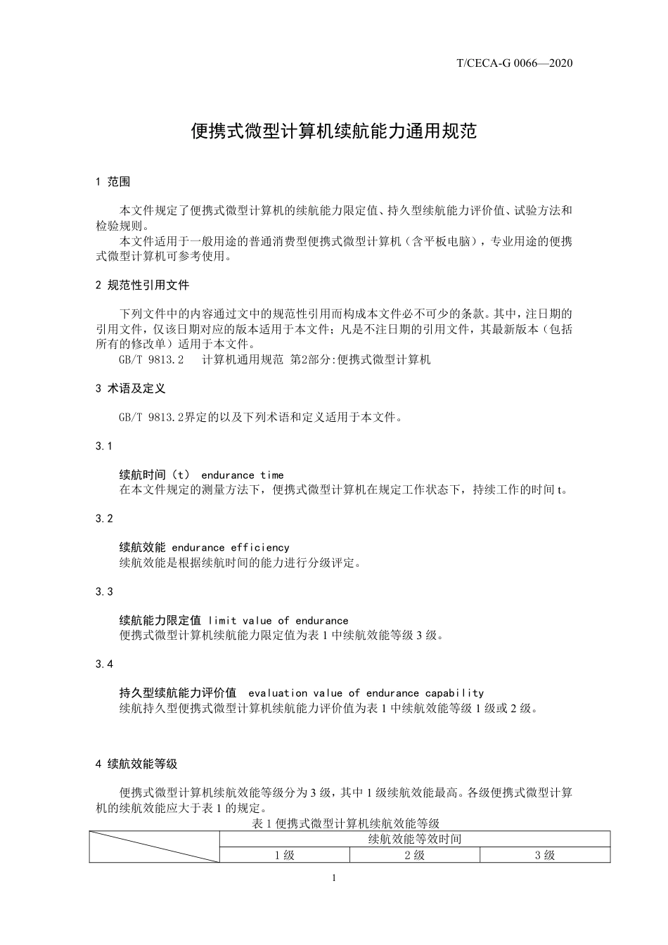 T_CECA-G 0066-2020 便携式微型计算机续航能力通用规范.pdf_第3页