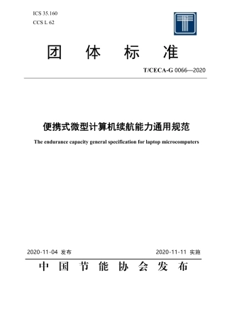 T_CECA-G 0066-2020 便携式微型计算机续航能力通用规范.pdf