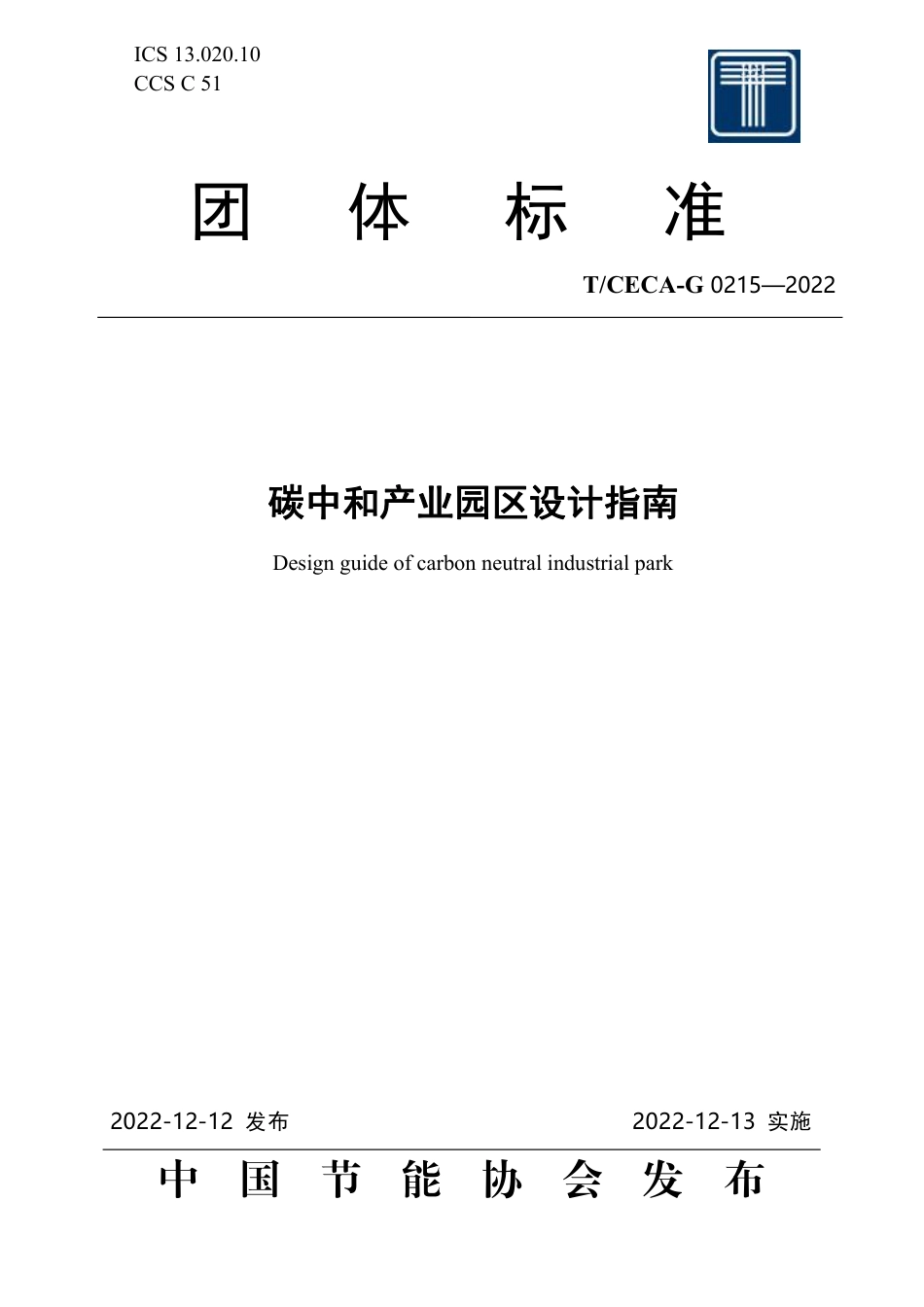 T_CECA-G 0215-2022 碳中和产业园区设计指南.pdf_第1页